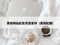 中山售房网站配色灵感素材（售房配图）