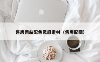 中山售房网站配色灵感素材（售房配图）